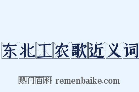 东北工农歌近义词是什么意思的图片